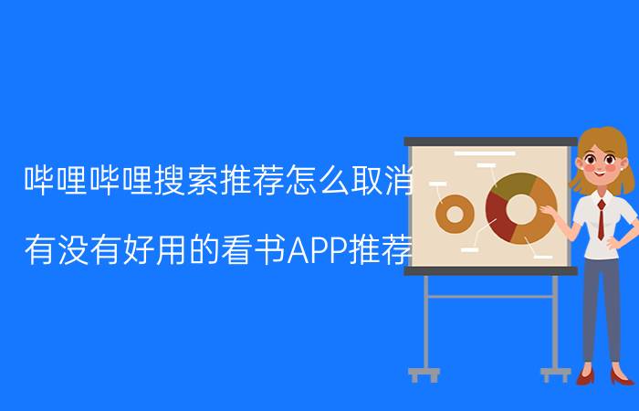 哔哩哔哩搜索推荐怎么取消 有没有好用的看书APP推荐？